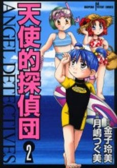 天使的探偵団 (1-2巻 全巻)