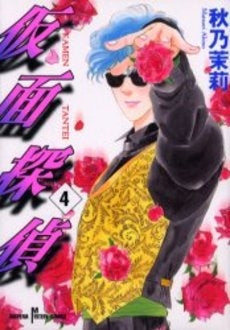 仮面探偵 (1-4巻 全巻)