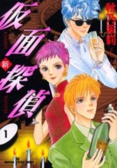 新 仮面探偵 (1巻 全巻)