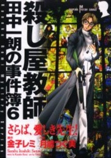 殺意という名の欲望 殺し屋教師・田中一朗の事件簿 (1-6巻 全巻)