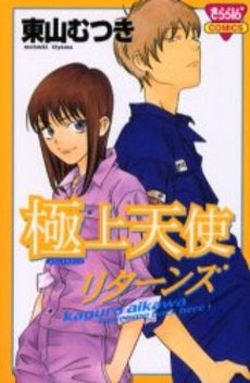 極上天使リターンズ (1巻 全巻)
