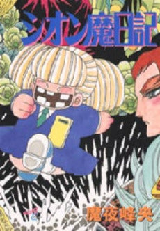 シオン魔日記 (1巻 全巻)