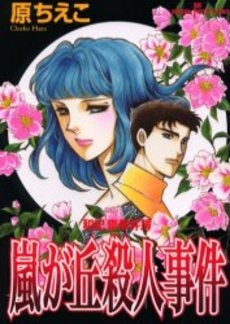 嵐が丘殺人事件 (1巻 全巻)