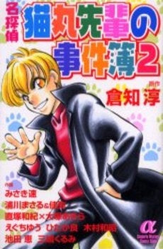 名探偵 猫丸先輩の事件簿(1-2巻 全巻)