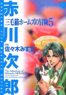 三毛猫ホームズの冒険 (1-5巻 全巻)
