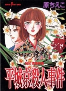 平城京殺人事件 和紀崇事件簿 (1巻 全巻)