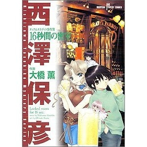 タック&タカチの事件簿 16秒間の密室 (1-2巻 全巻)