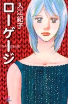 ローゲージ (1巻 全巻)