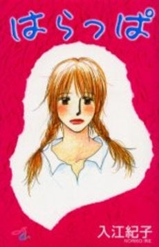 はらっぱ (1巻 全巻)