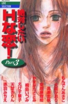絶対したいHな恋!(1-3巻 全巻)