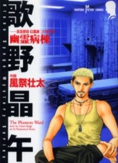 放浪探偵 信濃譲二の事件簿 幽霊病棟 (1巻 全巻)