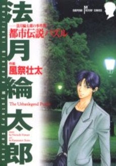 都市伝説パズル-法月綸太郎の事件簿- (1巻 全巻)