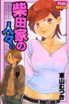 柴田家の人々。 (1巻 全巻)