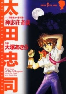 狩野俊介の事件簿 1 幻竜苑事件(1-4巻 全巻)