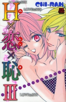 H×恋×恥(1-3巻 全巻)