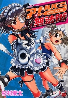 アキハバラ無法街 (1巻 全巻)