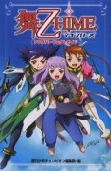 舞-乙HiMEアニメパーフェクトガイド (1巻 全巻)