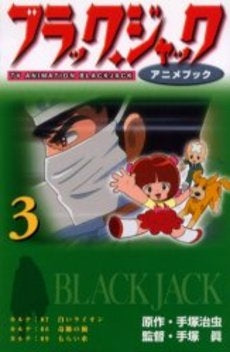 ブラックジャック アニメブック (1-3巻 全巻)