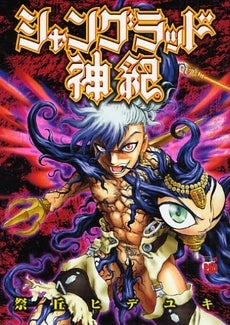 シャングラッド神紀 (1巻 全巻)