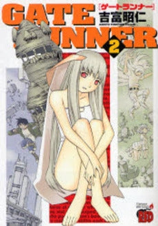 GATE RUNNER (1-2巻 全巻)