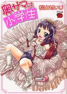 奥サマは小学生 (1巻 全巻)