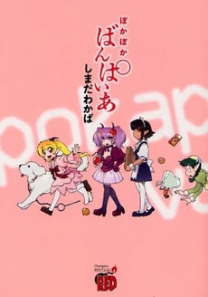 ぽかぽかばんぱいあ (1巻 全巻)