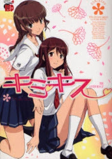 キミキス THE ANTHOLOGY (1巻 全巻)