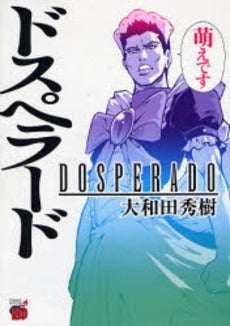 ドスペラード (1巻 全巻)