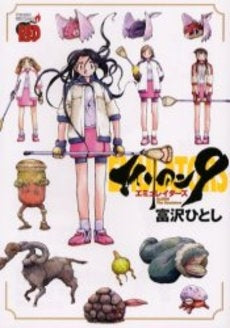 エイリアン9-エミュレイターズ- (1巻 全巻)