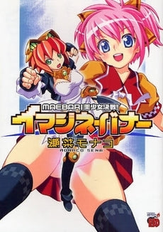 イマジネ・バナー (1巻 全巻)