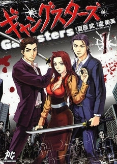 ギャングスターズ (1巻 全巻)