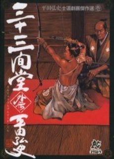 平田弘史士道劇画傑作選 壱 (1巻 全巻)