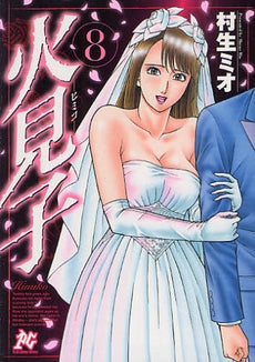 火見子 (1-8巻 全巻)