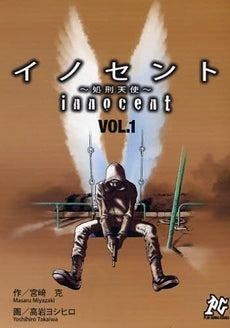イノセント-処刑天使- (1巻 全巻)