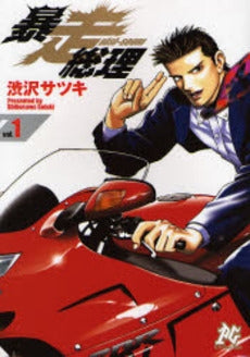 暴走総理 (1巻 全巻)