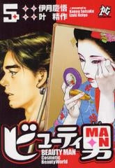 ビューティ男 (1-5巻 全巻)
