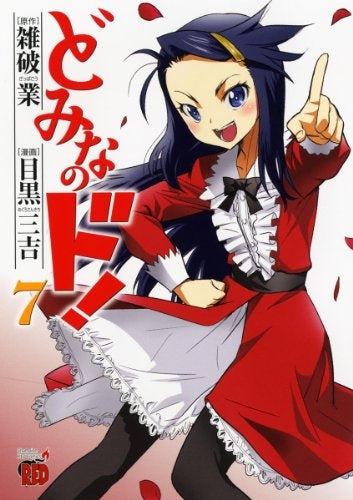 どみなのド!! (1-7巻 全巻)