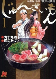 じゅんさいもん (1巻 全巻)