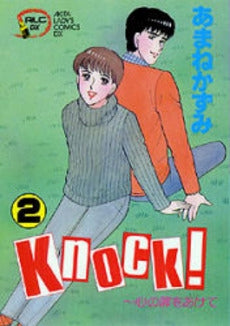 Knock!心の扉をあけて (1-2巻 全巻)