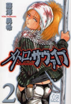 メトロ・サヴァイブ (1-2巻 全巻)