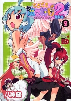 プレミア品　どきどき魔女神判2 コミック全巻セット どきどき魔女神判2 (1-2巻 全巻) – world-manga10
