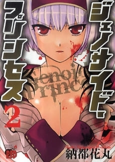 ジェノサイド・プリンセス (1-2巻 全巻)