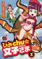 ひみChuの文子さま (1-3巻 全巻)