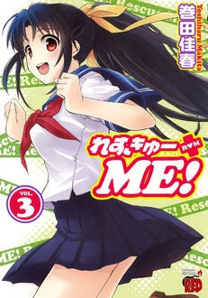 れすきゅーME! 3巻 [Blu-ray付限定版] – world-manga10