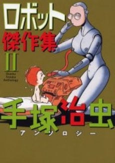 ロボット傑作集 (1-2巻 全巻)