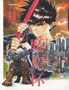 魔聖杯 魔界都市ハンター異伝 (1巻 全巻)