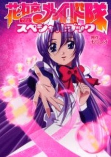 花右京メイド隊スペシャルブック (1巻 全巻)
