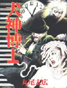 犬神博士 (1巻 全巻)