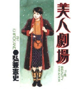 美人劇場 (1巻 全巻)