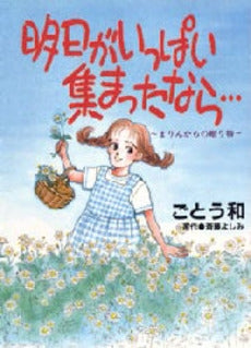 明日がいっぱい集まったなら… まりんからの贈り物 (1巻 全巻)
